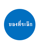 ของที่ระลึก