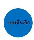 ของที่ระลึก