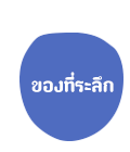 ของที่ระลึก